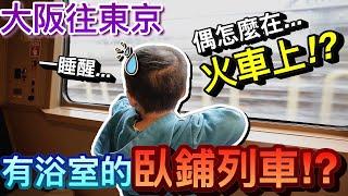睡醒就到了！大阪往東京最懶臥鋪列車...火車上竟然可以洗澡！？ft.サンライズ瀬戸・出雲｜2022日本東京大阪自由行 ep7｜默森夫妻