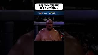 Самый первый бой UFC в истории. Никаких правил и ограничений! #shorts