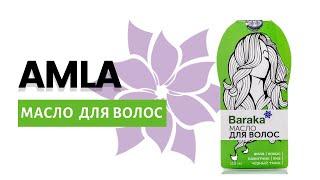 Масло для волос Amla от Baraka