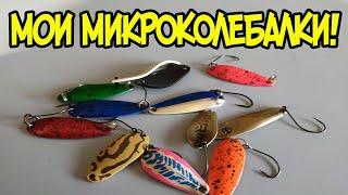 Мои микроколебалки