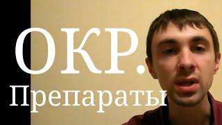 ОКР. Лечение