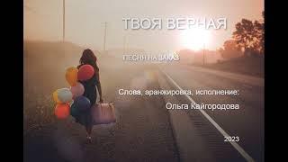 Твоя верная. Готовая песня для певцов