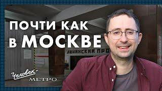 Станция «Ленинский проспект» / Человек-метро