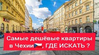 Самые дешёвые квартиры в Чехии, ГДЕ ИСКАТЬ ?