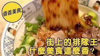 香香美食 20230223 ：街上的排隊王，什麽美食這麽香？