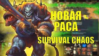 НОВАЯ РАСА ТЕМНАЯ ОРДА В SURVIVAL CHAOS 3.8