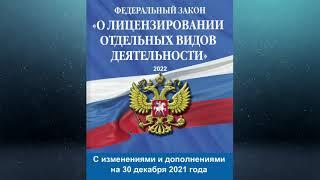 Федеральный закон "О лицензировании отдельных видов деятельности" № 99-ФЗ (ред. от 30.12.2021)