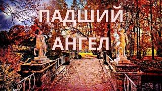 Падший ангел/Стихи Татьяна К.С/СтихиЯ***