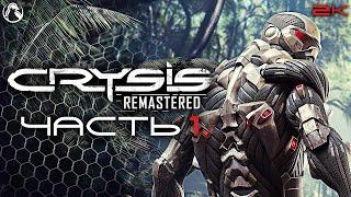 CRYSIS REMASTERED  ПРОХОЖДЕНИЕ [2K RTX] ─ ЧАСТЬ 1: ВЫСАДКА  Геймплей на Русском