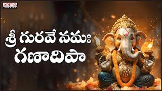 శ్రీ గురవే నమః గణాధిప | Lord Ganesh Telugu Popular Devotional Songs | Shoba Raju #lordganesha