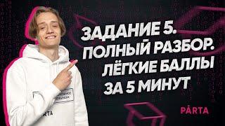 Задание 5. Полный разбор. Лёгкие баллы за 5 минут | ИНФОРМАТИКА ОГЭ 2022 PARTA