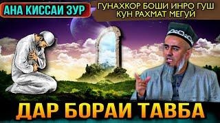 АНА КИССАИ ЗУР ДАР БОРАИ ТАВБА ГУШ КУН РАХМАТ МЕГУЙ! ДОМУЛЛО АБДУРАХИМ 2021