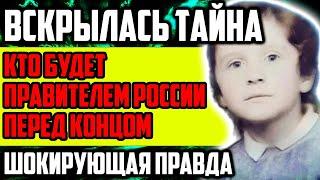 ШОКИРУЮЩАЯ ПРАВДА! КТО БУДЕТ ПРАВИТЕЛЕМ РОССИИ ПЕРЕД КОНЦОМ? ВСКРЫЛАСЬ ТАЙНА ОТРОКА ВЯЧЕСЛАВА