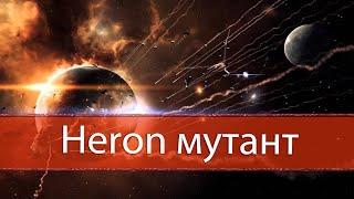 EVE Online - Heron мутант