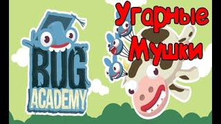 Bug Academy Угарные мушки!