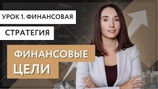 Урок 1. Финансовая стратегия. Финансовые цели