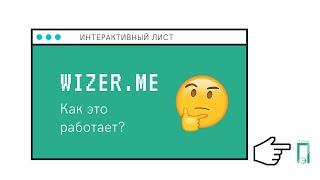 Как создавать интерактивные листы в wizer.me