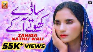 Saday Kho Tay Aakay | Zahida Nathli Wali | (Official Video) | Thar Production