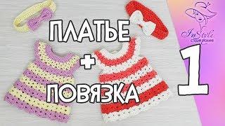 ПЛАТЬЕ И ПОВЯЗКА ► Мастер-класс ► Крючком ► #1