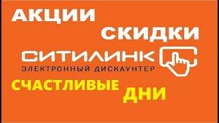 Ситилинк распродажа Счастливые дни, скидки в citilink до 40% , промокод на скидку