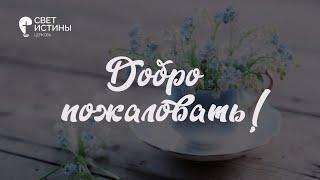 Церковь "Свет Истины" 08.08.2021