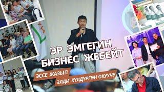 Эсте калган эссе жазып, элдин маанайын көтөргөн Арлен Нурланов. Чыныбай Турсунбеков поэзия фестивалы