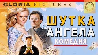 "Шутка ангела" 2004 комедия/ Комедия смотреть онлайн