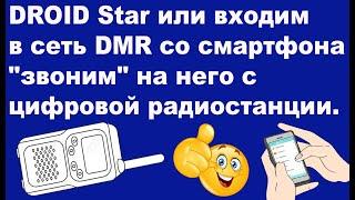 DROID Star или входим в сеть DMR со смартфона и "звоним" на него с цифровой радиостанции.