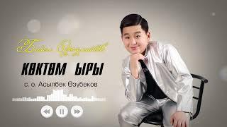 Байэл Орозматов / Коктом ыры / Асылбек Озубеков