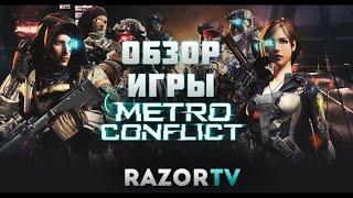 Metro Сonflict Обзор игры и первые впечатления