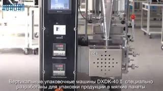 Вертикальные упаковочные машины DXDK-40Ⅱ