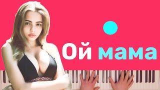 KarnaVal - Ой мама караоке на пианино