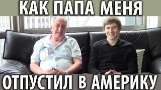 Интервью с моим папой (Как он отпустил меня в США) [Тимур Тажетдинов]