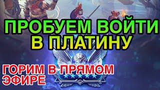 ПЛАТИНА. Raid Shadow Legends