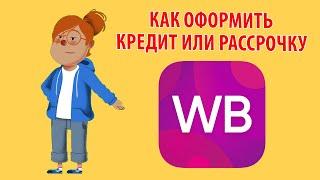 Как Оформить Кредит или Рассрочку на Wildberries: Просто и Быстро