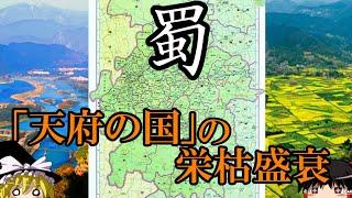 【ゆっくり解説】　蜀　「天府の国」の栄枯盛衰　【戦国　秦　漢　三国　唐】