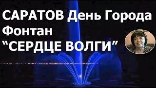 Саратов  Музыкальный фонтан Сердце Волги Фонтан в Саратове