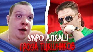 Я ИЗБИВАЮ ТЦК - шников! (с) Артём с Украины. ЧАТРУЛЕТКА