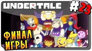 Undertale Прохождение на русском #23 ● ПАЦИФИСТ | ФИНАЛ ИГРЫ!