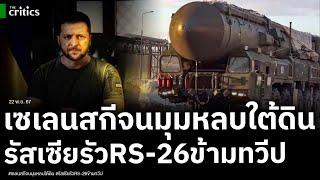 รัสเซียจัดหนัก รัวขีปนาวุธ-โดรนว่อนน่านฟ้ายูเครน ขณะเซเลนสกี มุดหลบบังเกอร์ใต้ดิน