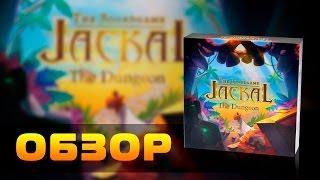 Обзор настольной игры "Шакал. Подземелье" / Jackal The Dungeon board game review