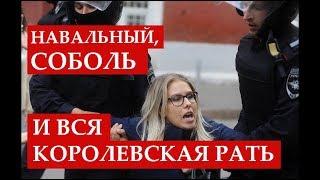 Басилевс - Протесты, Навальный, Соболь и вся королевская рать