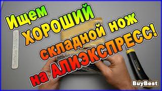 ИЩЕМ ХОРОШИЙ складной нож на АЛИЭКСПРЕСС! РАСПАКОВКА ПОСЫЛОК С ALIEXPRESS 2022!