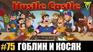 Hustle castle [Android] #75 Гоблин и косяк