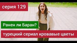 турецкий сериал Кровавые цветы 129 серия русская озвучка