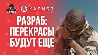 [Калибр стрим] Разрабам лень: перекрасы в БП норм!  Игра Калибр - ПВП