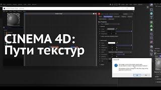 Cinema 4D: Для новичка - [8] - Очень важный Bonus про пути текстур