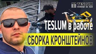 Солнечная электростанция TESLUM