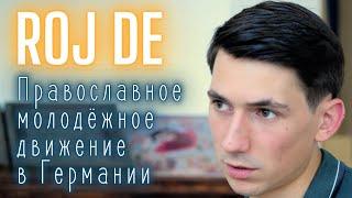 Православная МОЛОДЁЖЬ в Германии. Как Преодолевает Трудности и Развивается? История ROJ