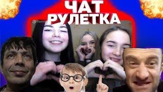УГАР В ЧАТ РУЛЕТКЕ / ЖИЗНЕННЫЕ ИСТОРИИ / ДЕВОЧКИ